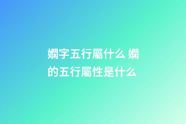 嫻字五行屬什么 嫻的五行屬性是什么